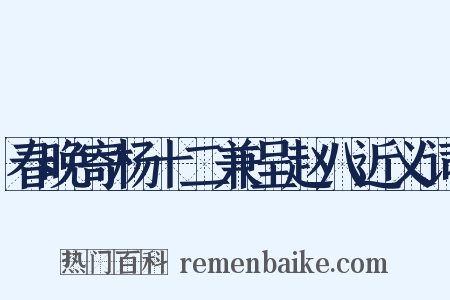 春晚寄杨十二兼呈赵八近义词是什么意思的图片